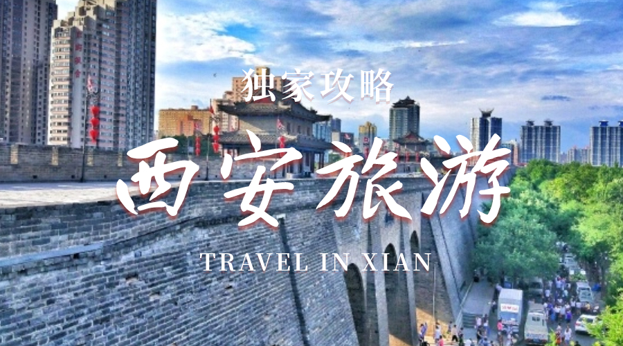 西安旅游热门信息 - 西安旅游攻略