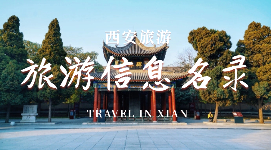 旅游信息名录