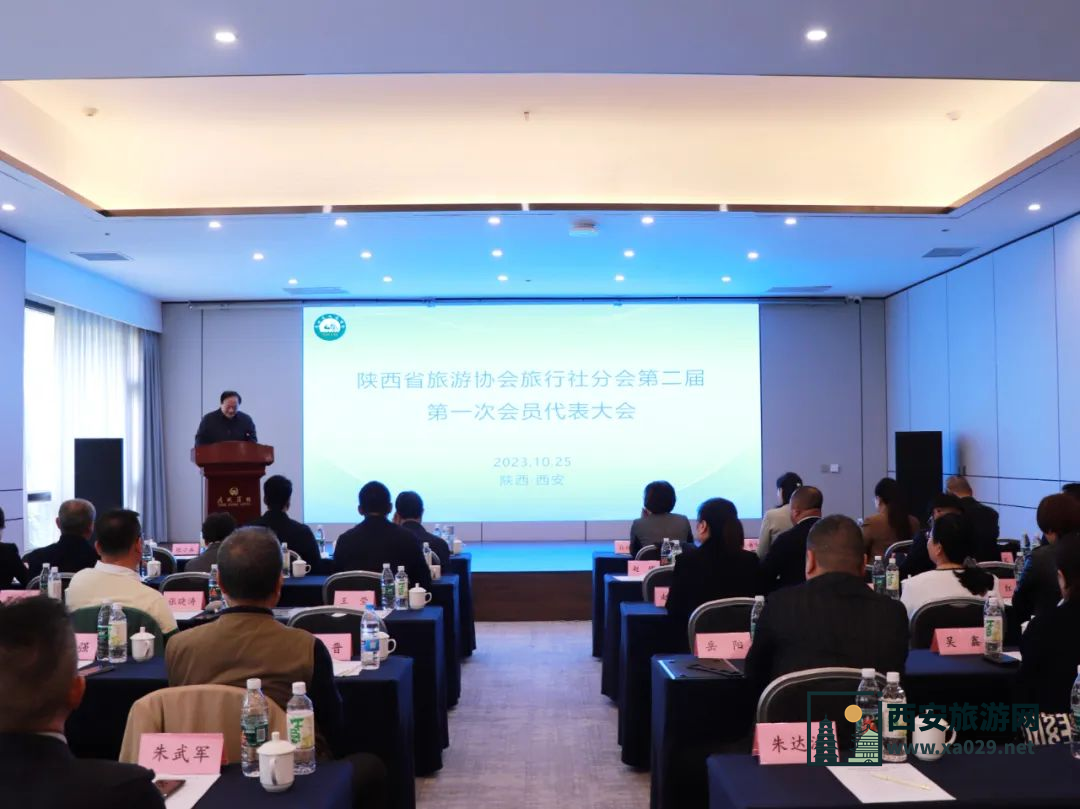 陕西省旅游协会旅行社分会第二届会员代表大会顺利召开