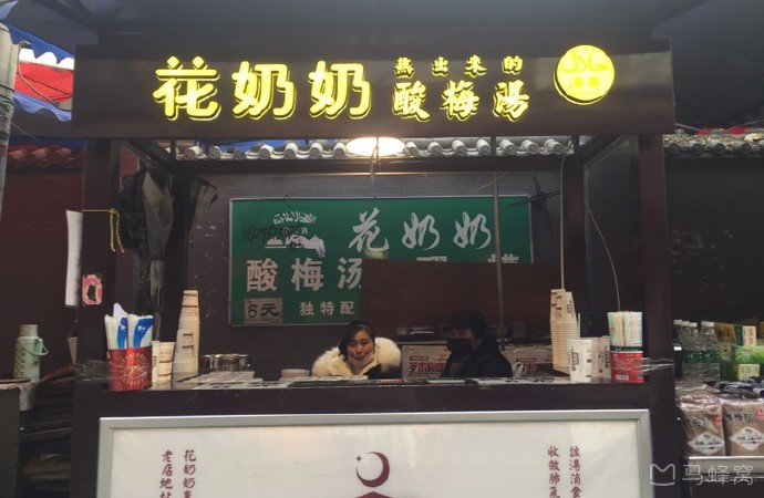 花奶奶酸梅汤