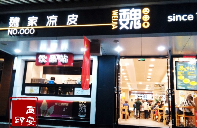 魏家凉皮(交大商场店)