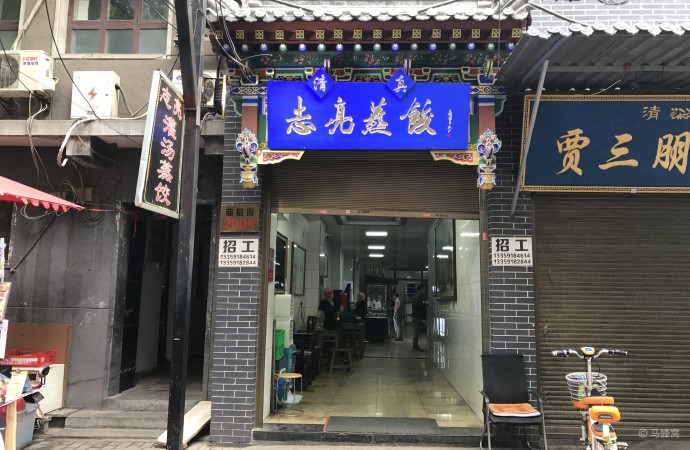 志亮灌汤蒸饺（洒金桥志亮灌汤蒸饺）