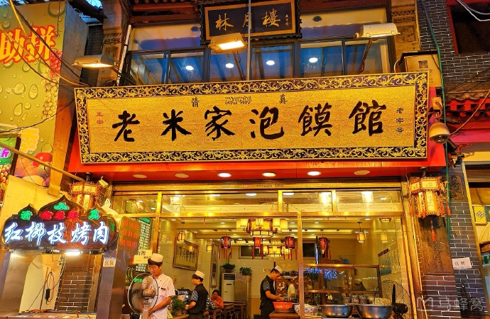 果渊斋老米家泡馍馆(回坊总店)