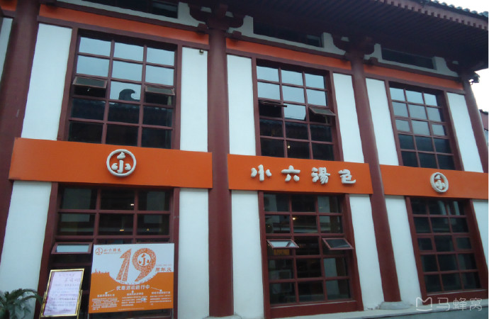 小六汤包(西五路店)