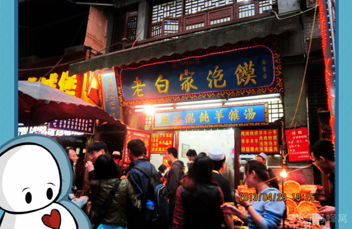 老白家泡馍