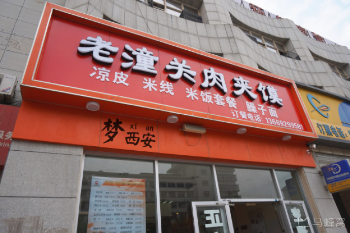 老潼关肉夹馍(万达店)