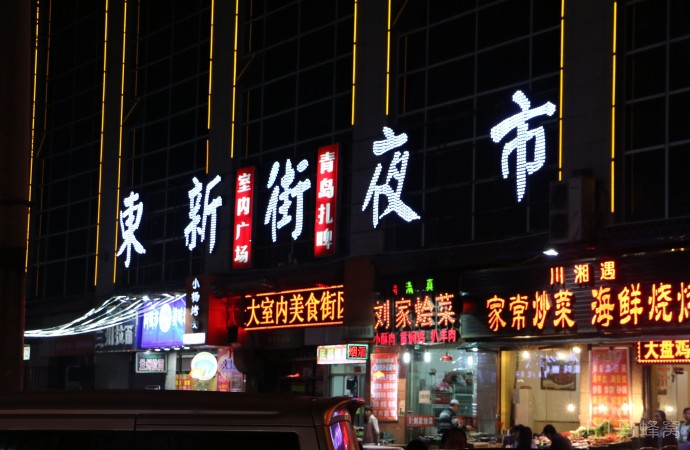 东新街夜市