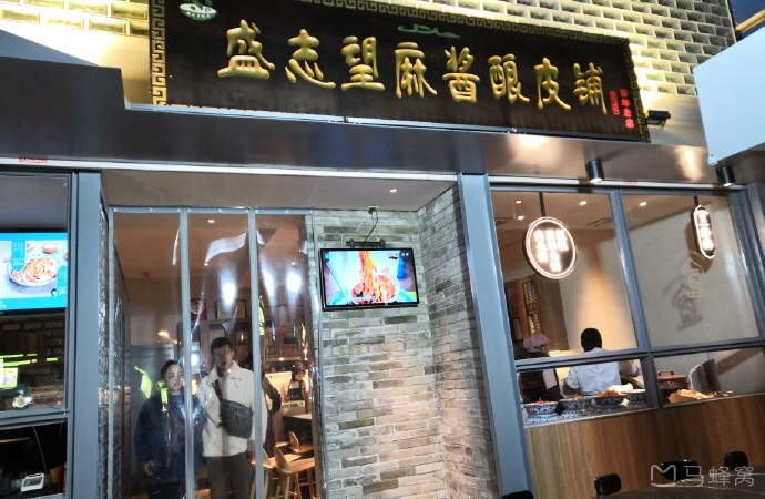 清真·盛志望麻酱酿皮铺（西安清真盛志望麻酱酿皮铺）