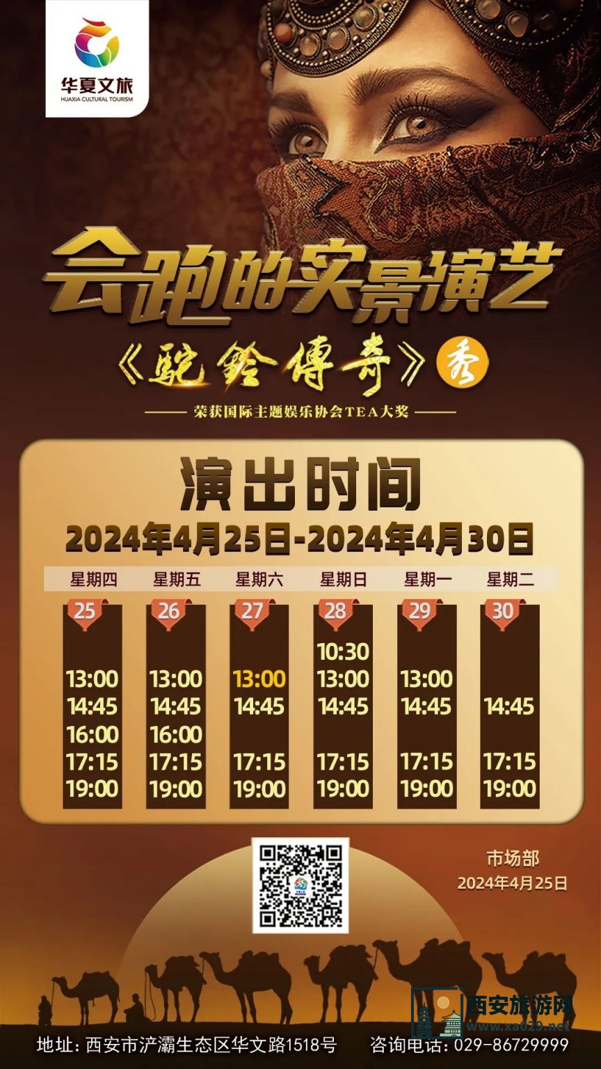 西安华夏文旅驼铃传奇演出时间4月25日-30日