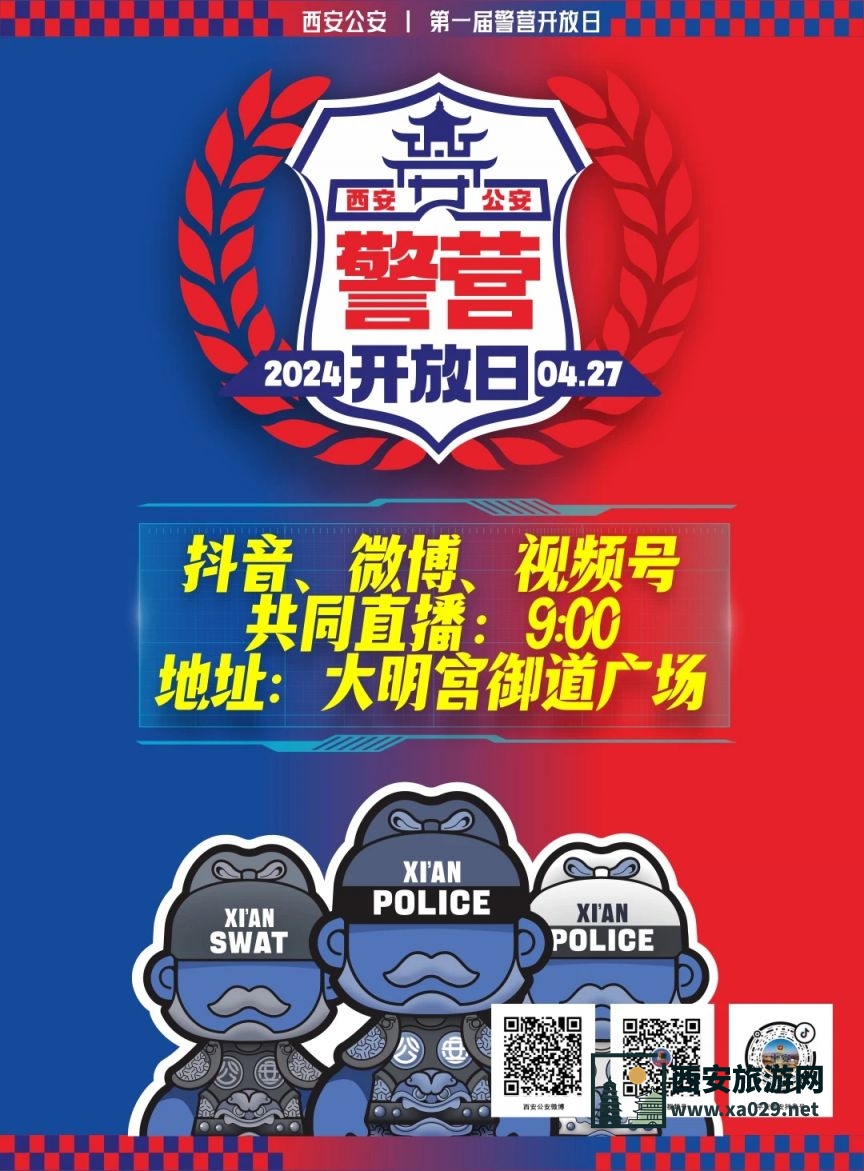 西安警营开放日直播在线观看链接