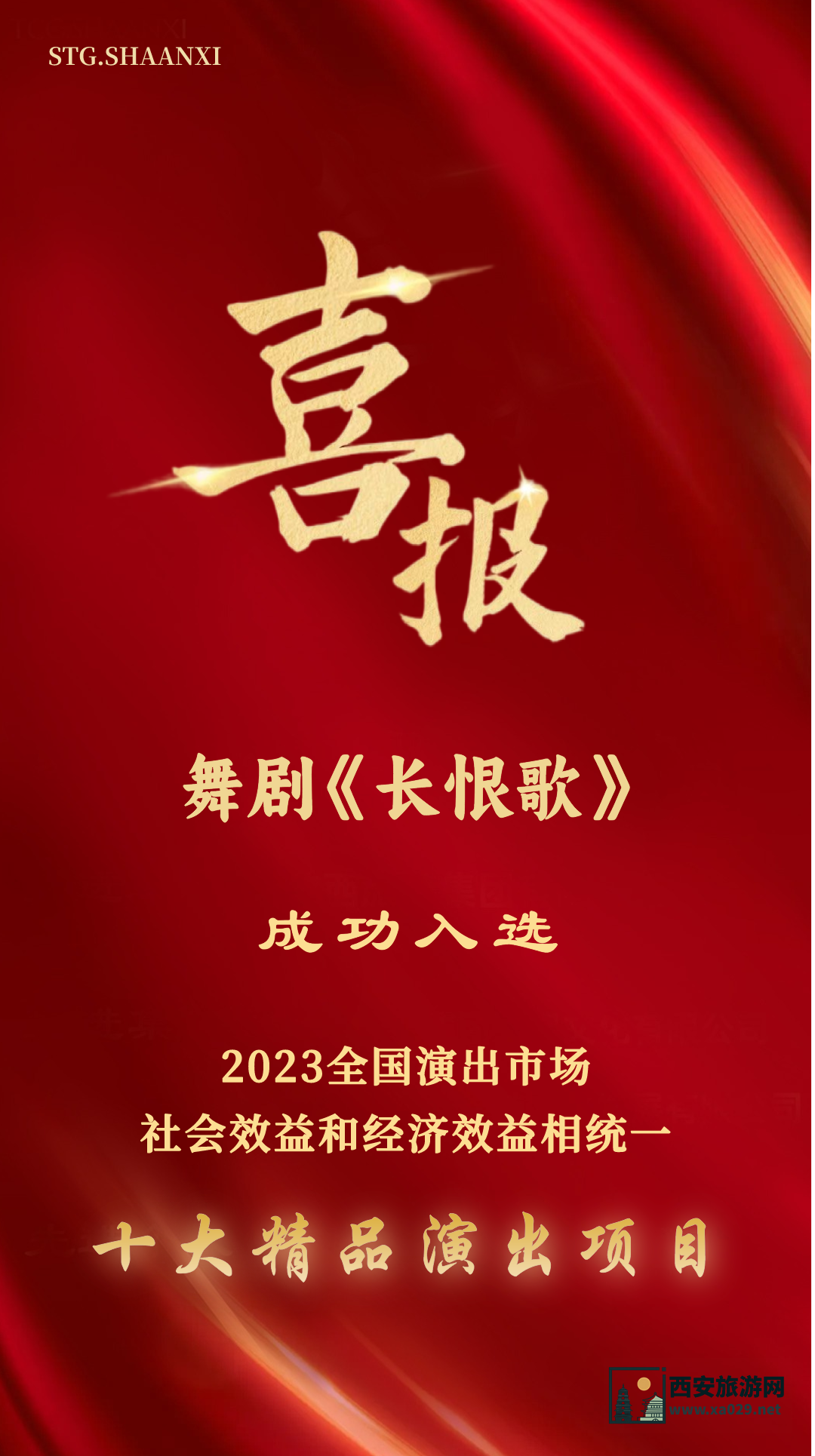 西安《长恨歌》演出入选全国十大精品演出