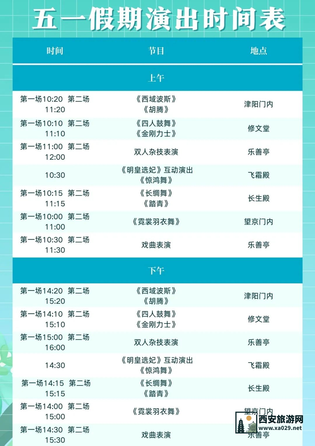 五一期间华清池景区 免费演出时间表 记得收藏哈！