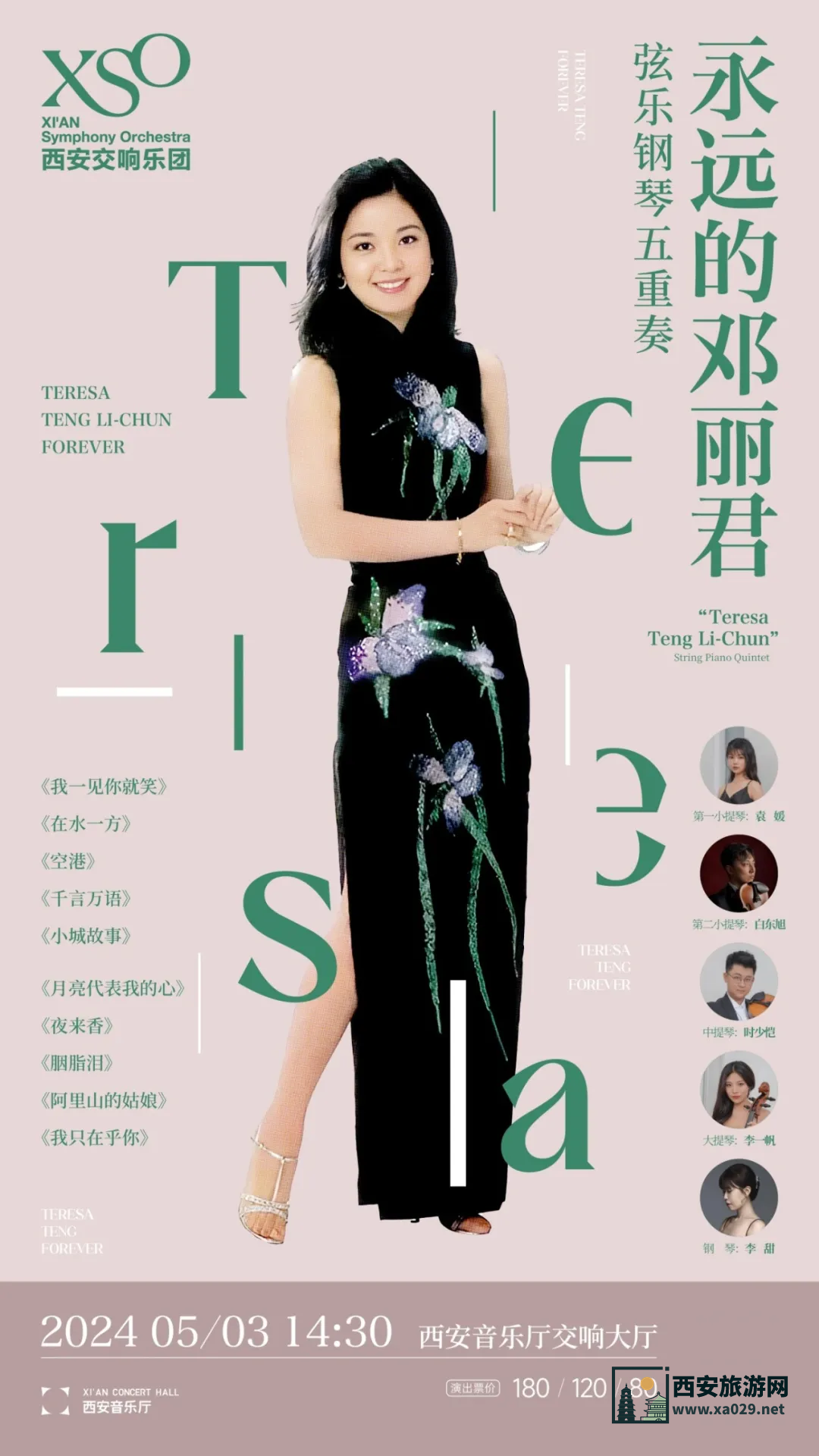 “永远的邓丽君”弦乐钢琴五重奏音乐会西安演出时间5月3日
