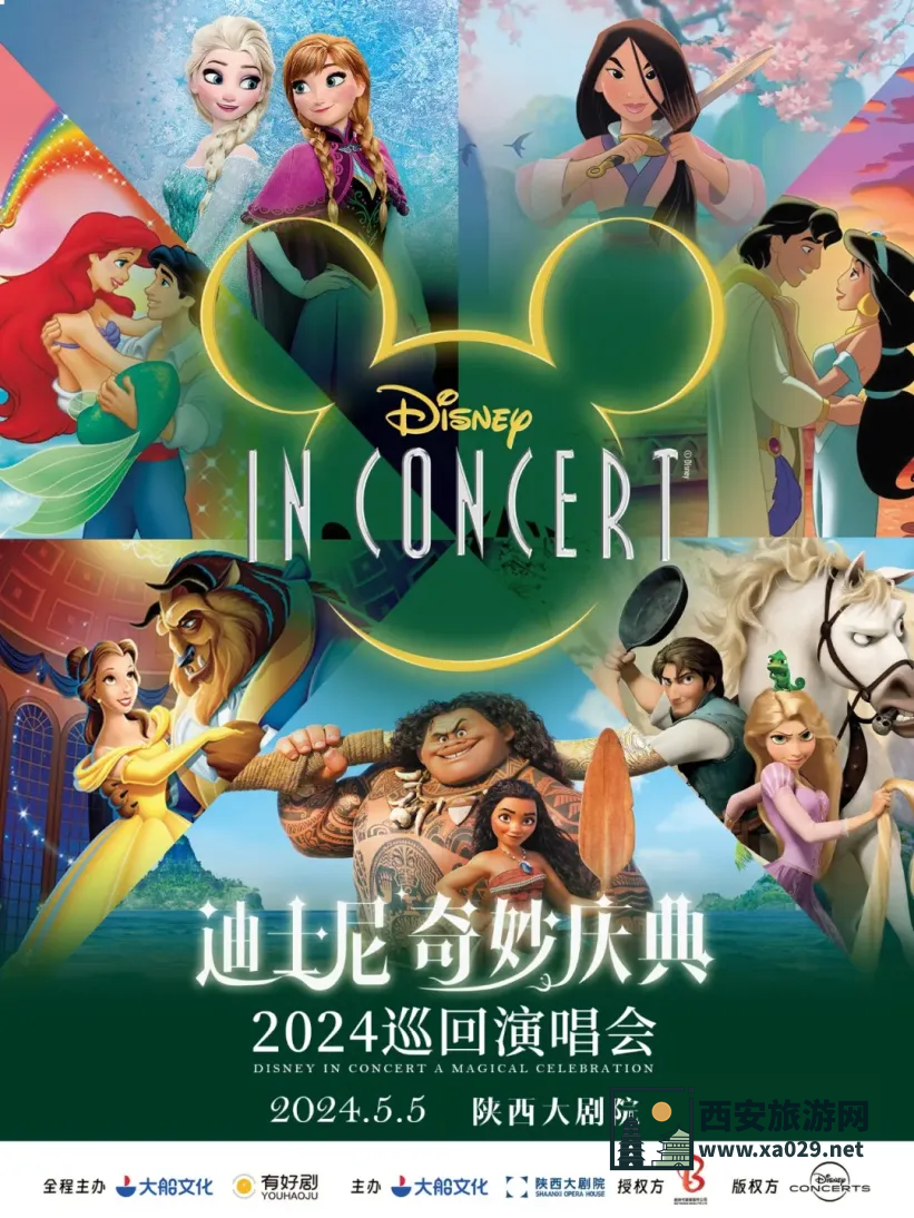  迪士尼奇妙盛典2024巡回演唱会西安演出时间5月5日