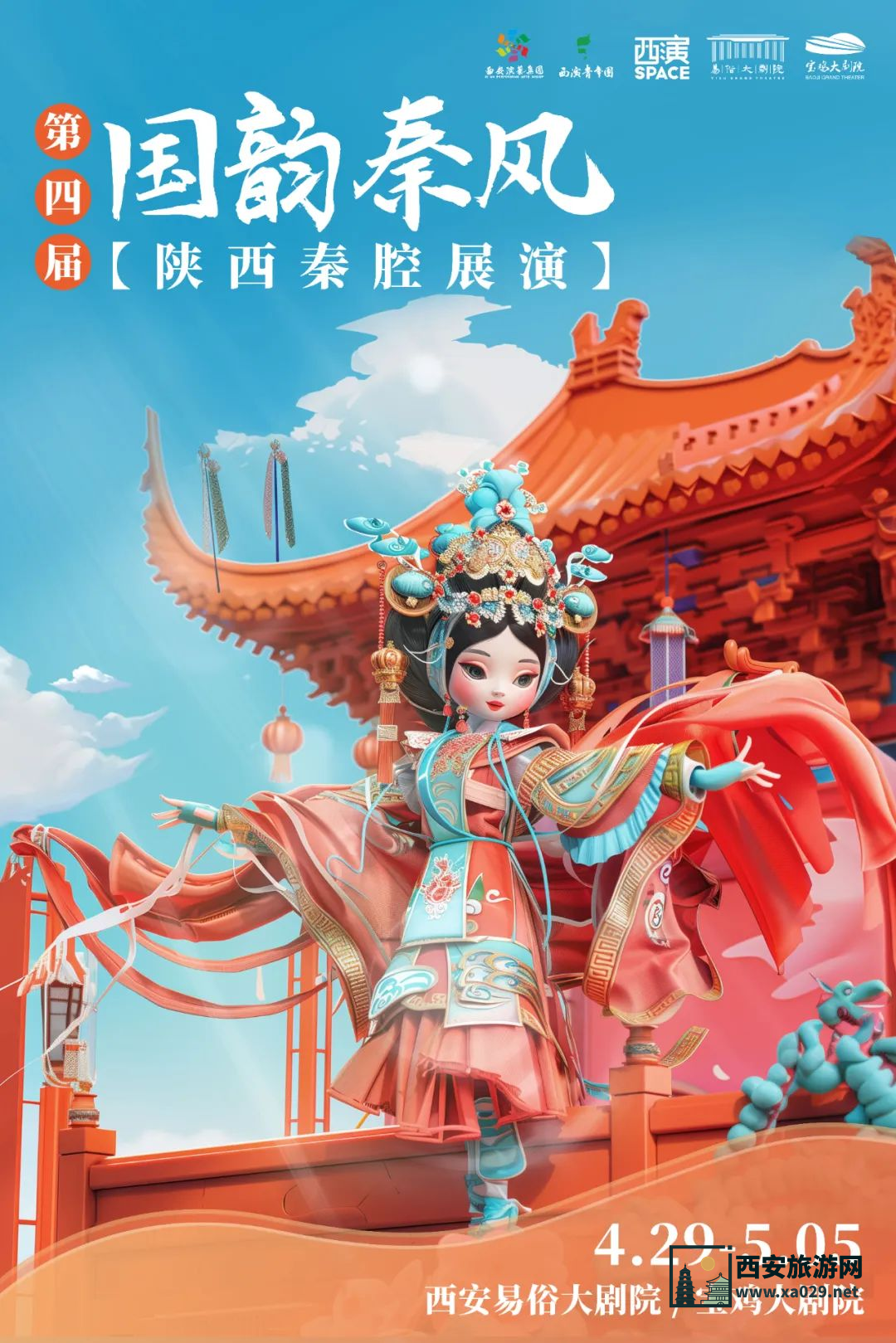 第四届国韵秦风陕西秦腔展演西安站西安演出时间4月29日-5月5日