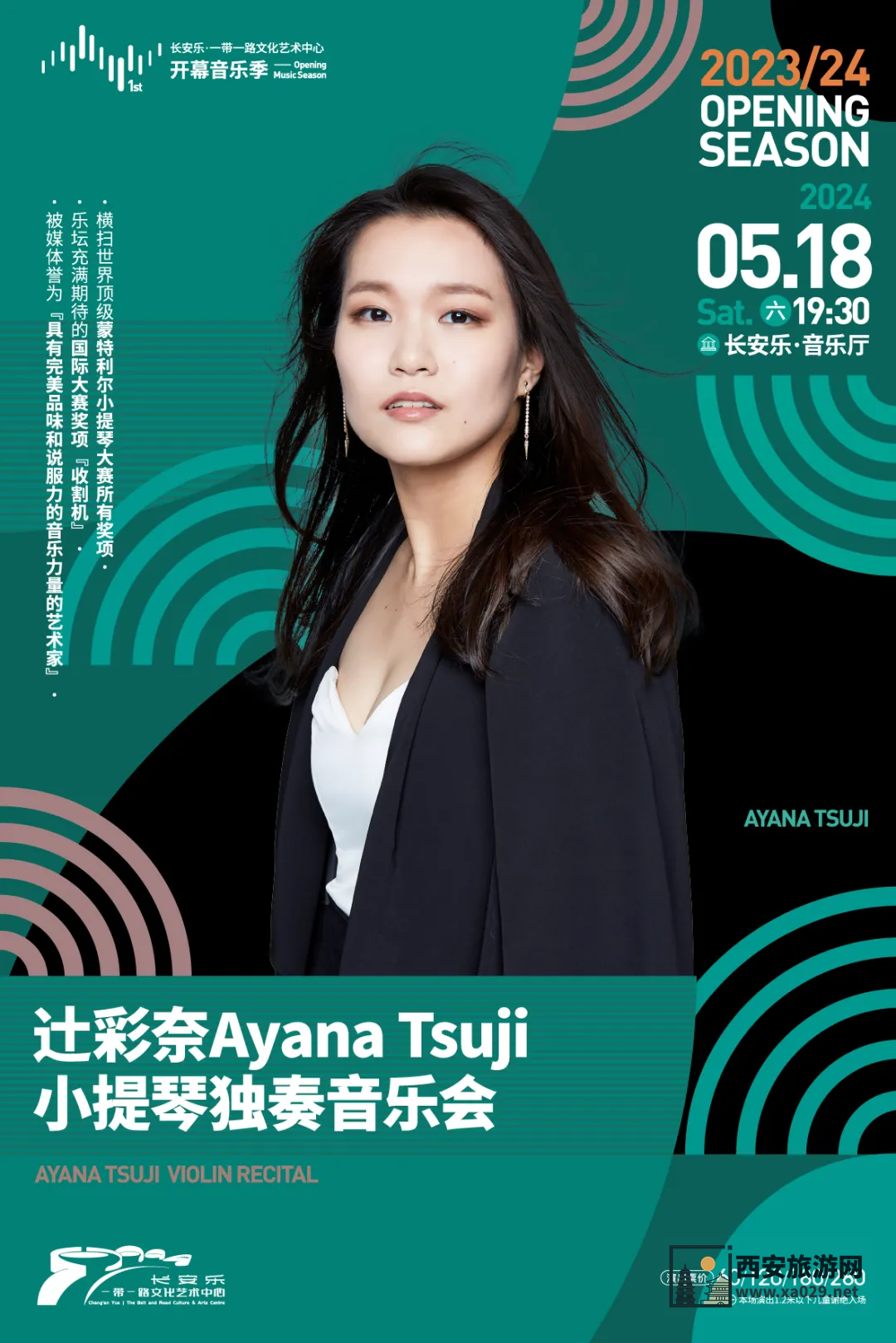 辻彩奈Ayana Tsuji小提琴独奏音乐会西安演出时间5月18日