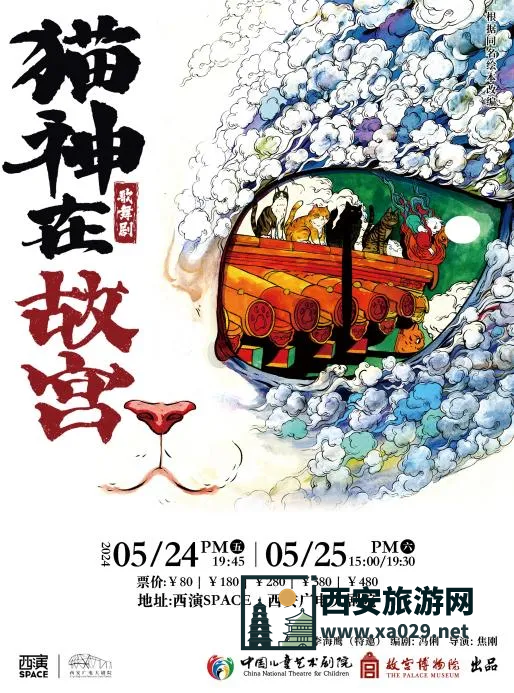 歌舞剧《猫神在故宫》西安站演出时间5月24日25日
