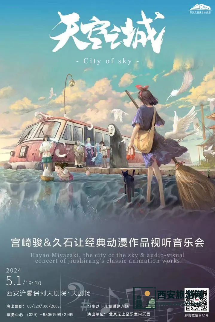 天空之城-宫崎骏&久石让经典作品动漫视听音乐会西安演出时间5月1日
