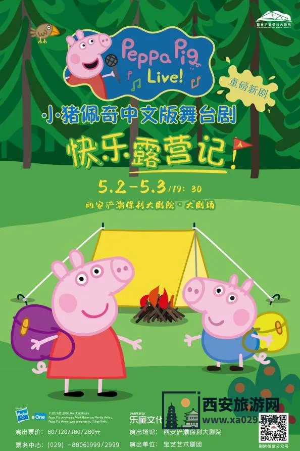 小猪佩奇中文版舞台剧《快乐露营记》西安演出时间5月2日3日