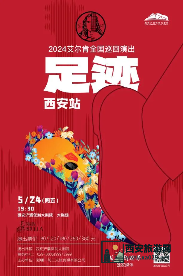 足迹·2024艾尔肯演出-西安站演出时间5月24日