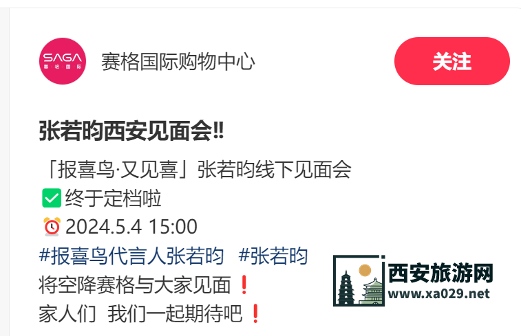 张若昀西安线下见面会地点和时间