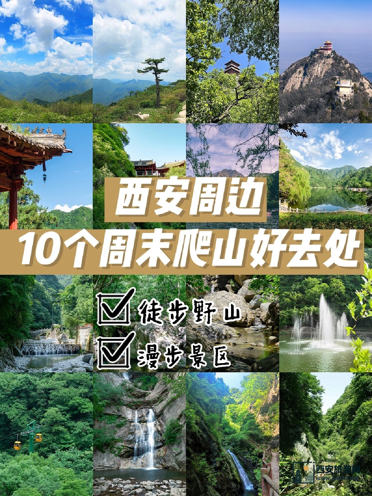 小清新 | 西安周边五一期间带孩子爬山10个小众地方推荐