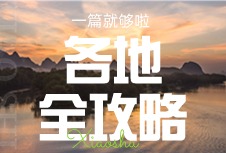各地旅游全攻略