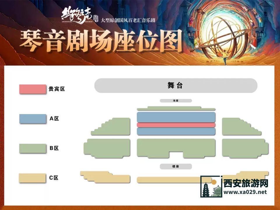 西安丝路之声A区是什么位置（附座位图）