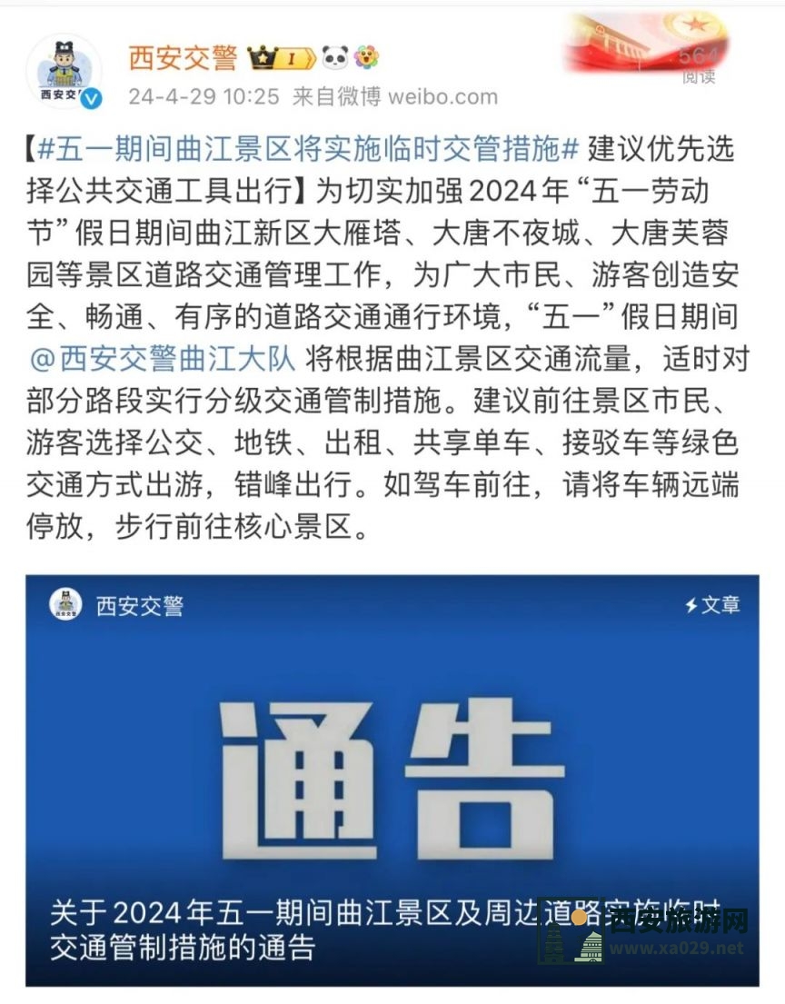 2024年西安五一假期曲江景区周边交通临时管制公告