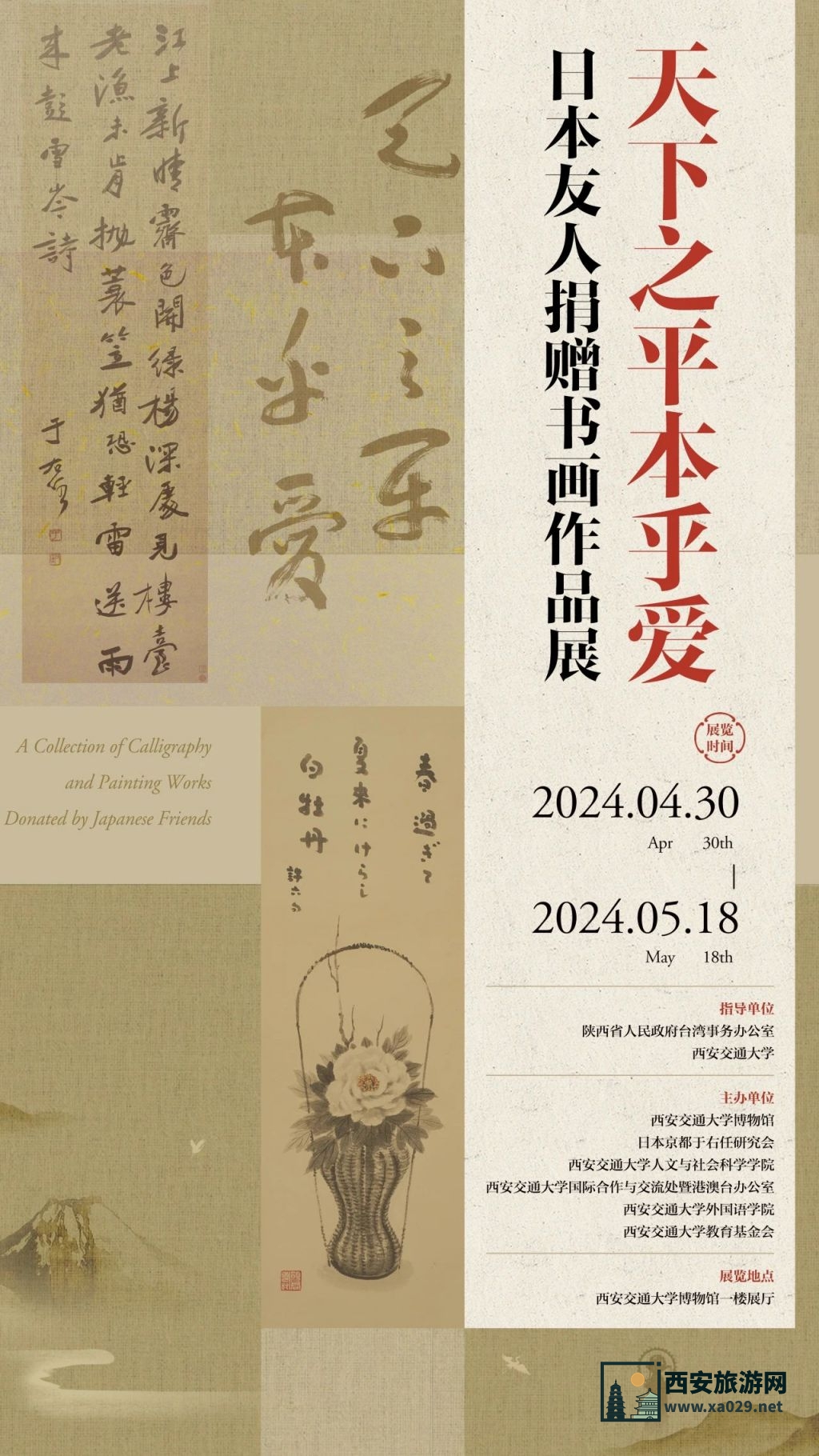 西安交通大学博物馆：天下之平本乎爱 日本友人捐赠书画作品展截止到5月18日