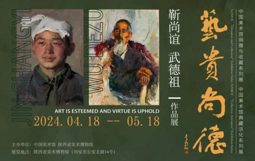 艺贵尚德 靳尚谊 武德祖作品展展期即日起—5月18日