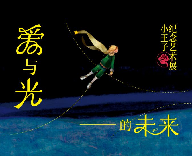 山灰艺术社区：“爱与光的未来”小王子纪念艺术展5月1日-8月25日