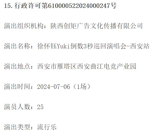 徐怀钰2024西安演唱会最新资讯