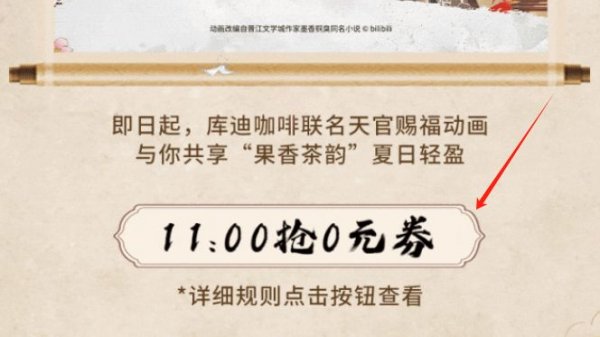 2024库迪咖啡联名天官赐福动画咖啡免单券活动攻略