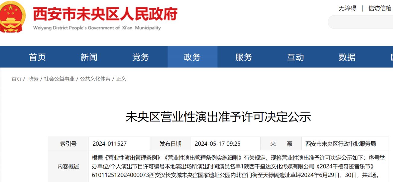 2024年西安千禧奇迹音乐节主办方是谁