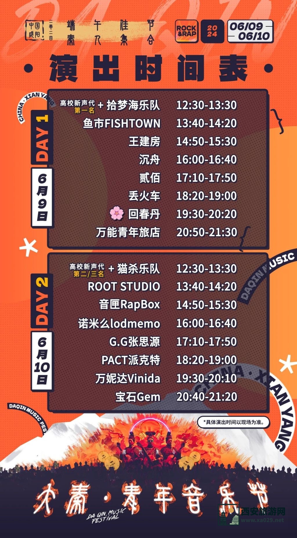 2024咸阳大秦青年音乐节演出时间表