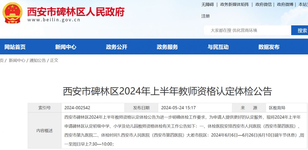 2024西安市碑林区教资认定体检指南（预约入口+医院）