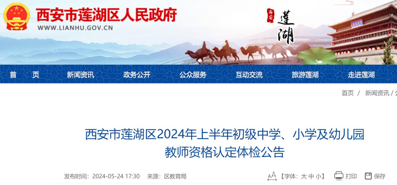 2024莲湖区教资认定体验预约指南（入口+医院）