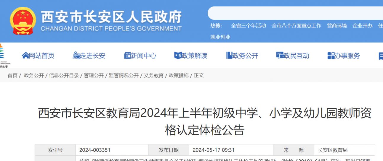 2024上半年西安长安区教资认定体检公告