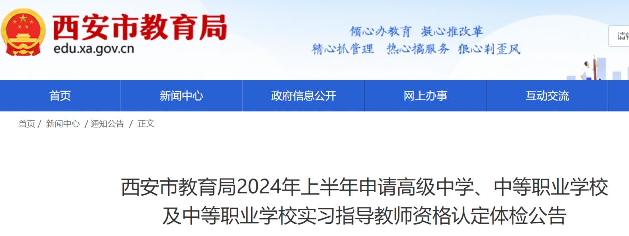 2024上半年西安高中教师资格证认定体检指南（附医院预约入口）