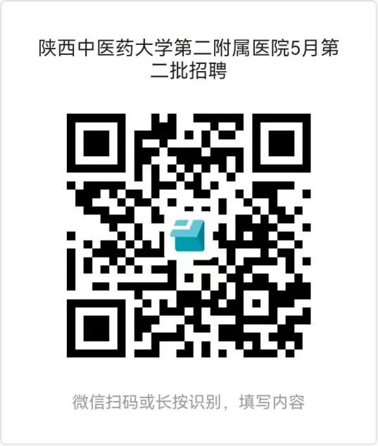 2024陕西中医药大学第二附属医院招聘公告