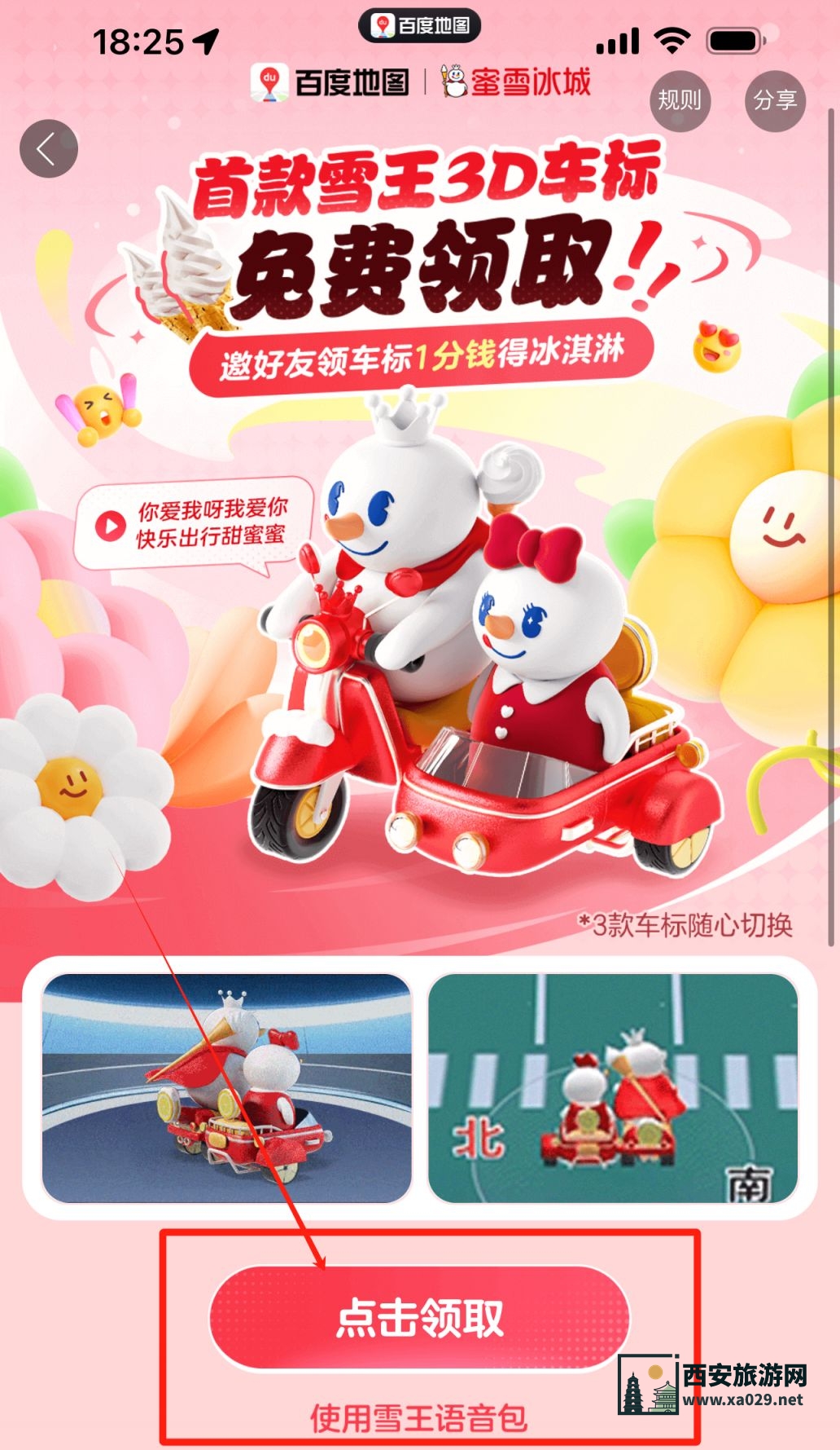 百度地图雪王3D车标怎么领
