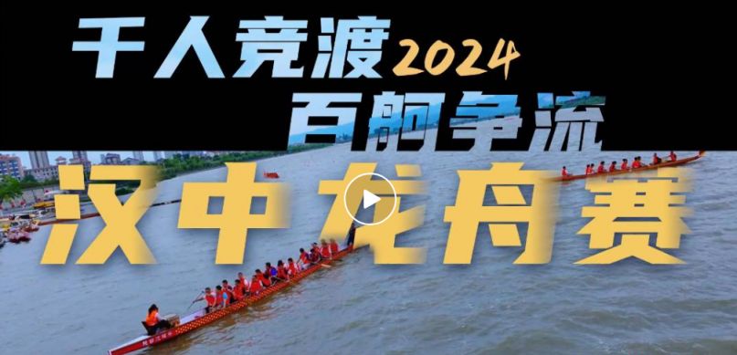 2024年汉中市龙舟邀请赛暨勉县第二届龙舟大赛观赛指南