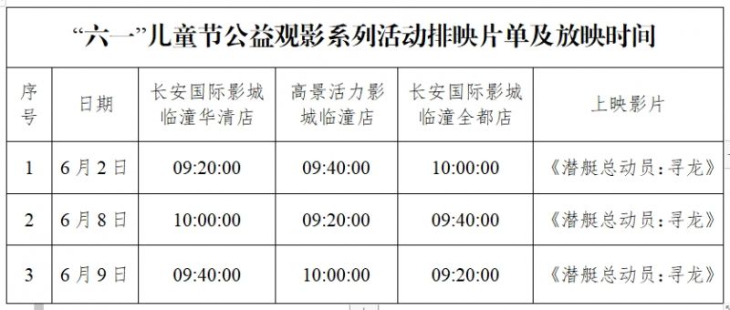 西安临潼区2024年六一儿童专属免费观影活动（活动地点+活动内容）