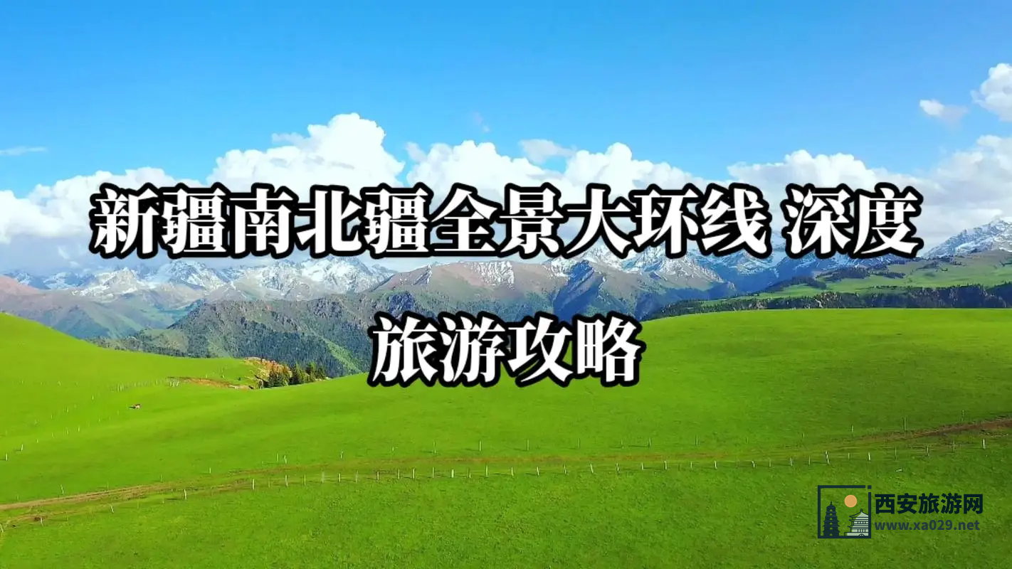 新疆20日深度旅游攻略与行程推荐