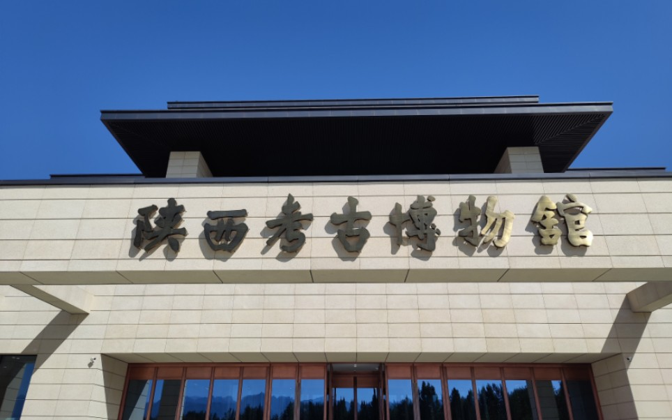 "陕西考古博物馆与秦汉馆：哪个更胜一筹？"
