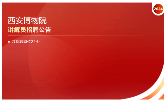 西安博物院讲解员招聘公告