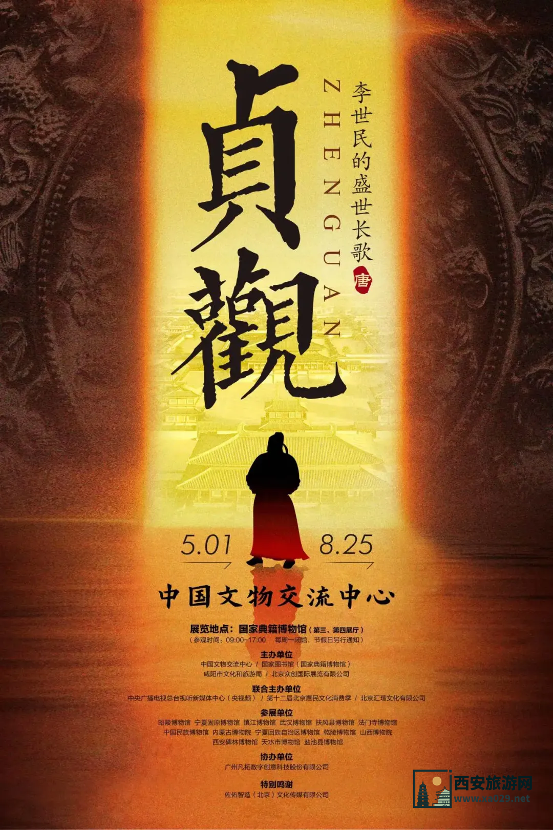 贞观李世民的盛世长歌特展5月1日-8月25日 国家典籍博物馆