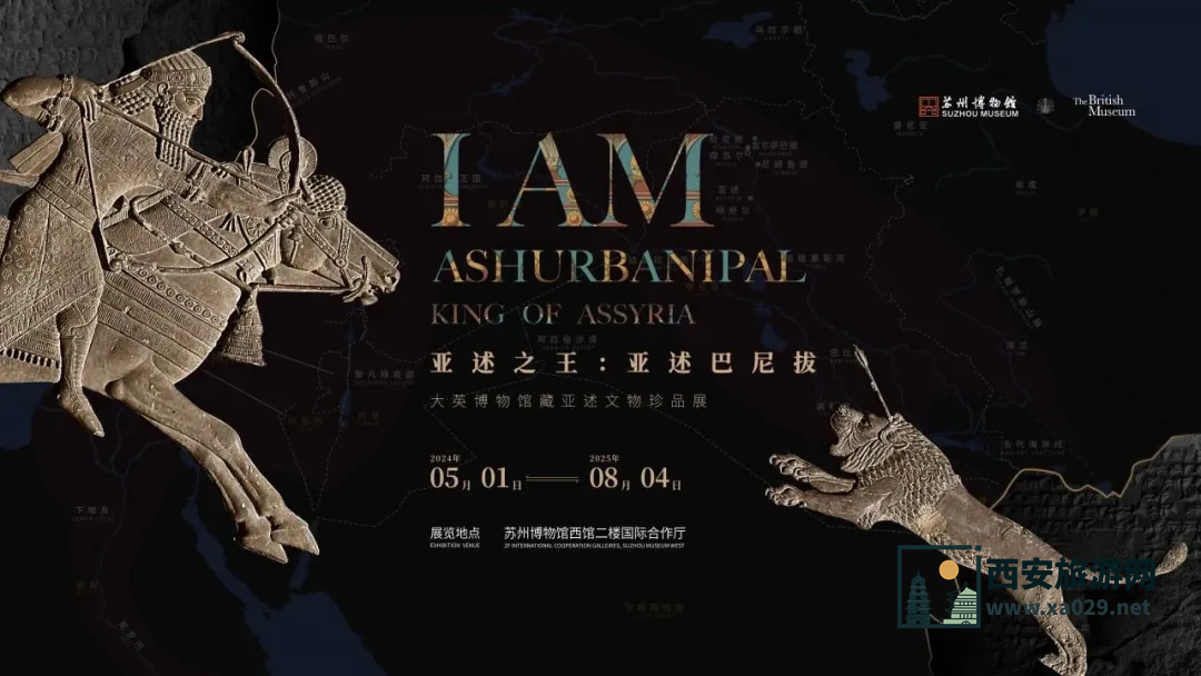 亚述之王：亚述巴尼拔5月1日-8月4日 苏州博物馆特展