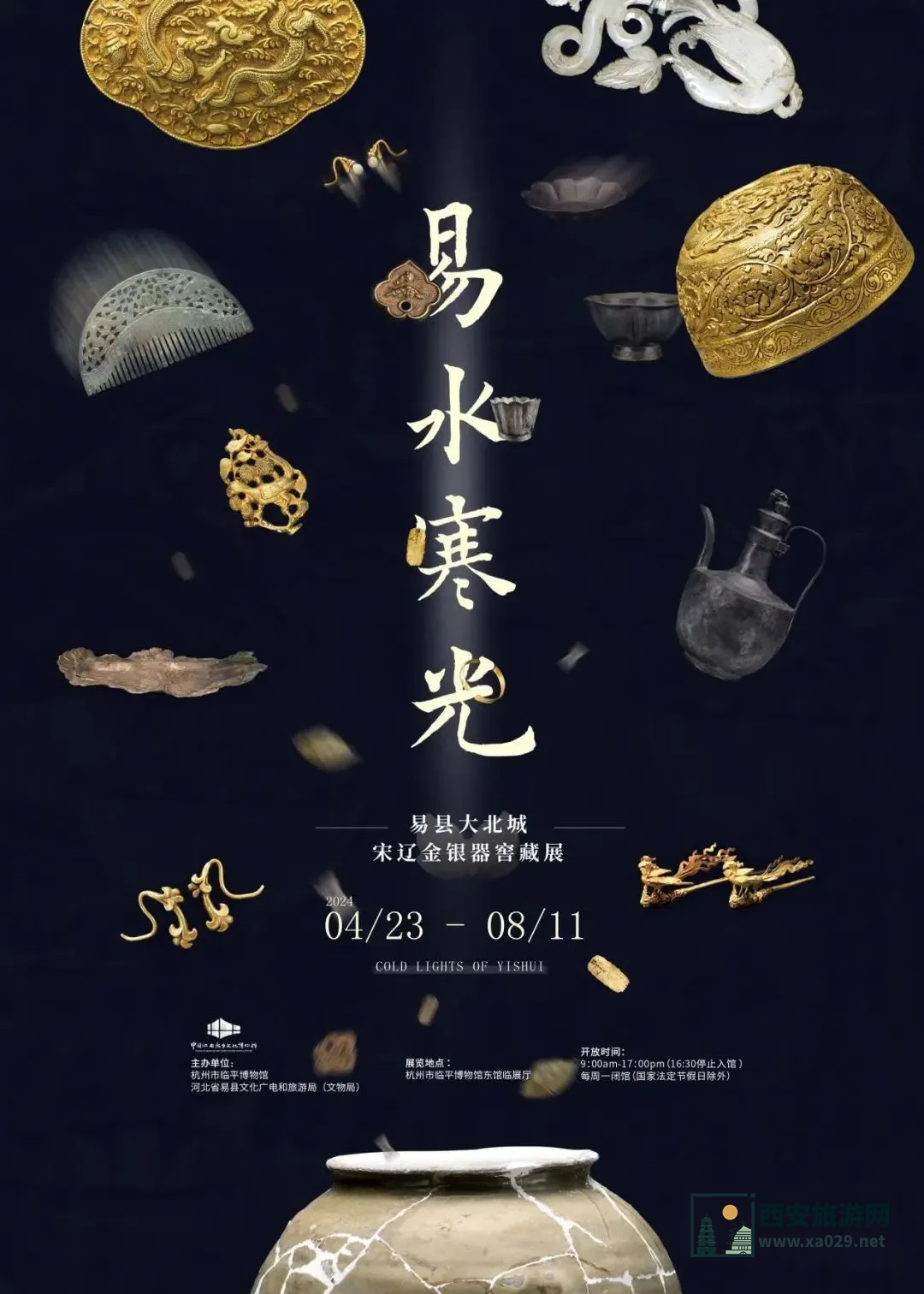 易水寒光 易县大北城宋辽金银器窖藏展4月23日-8月11日 杭州市临平博物馆东馆特展